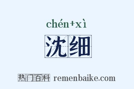 沈细是什么意思的图片